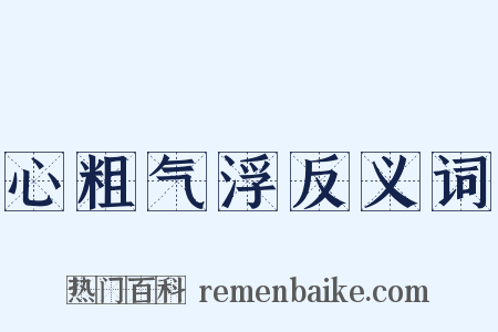 心粗气浮反义词是什么意思的图片
